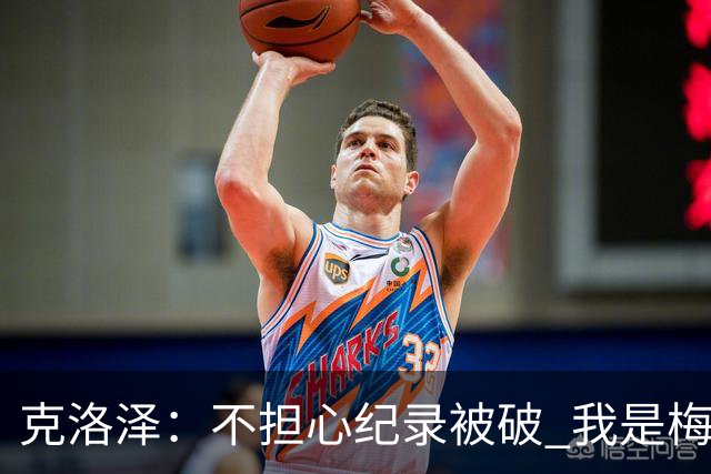 克洛泽：不担心纪录被破 我是梅西的超级粉丝 他是天才