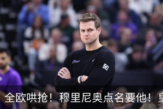 全欧哄抢！穆里尼奥点名要他！皇马锁定 1.5 亿世界杯王牌！