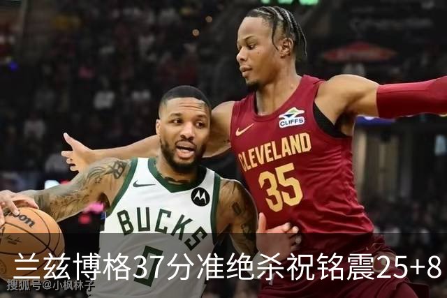 兰兹博格37分准绝杀祝铭震25+8 山东险胜广州