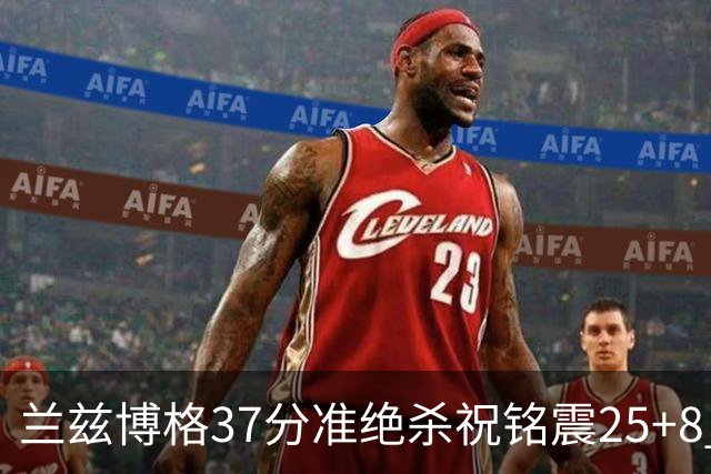 兰兹博格37分准绝杀祝铭震25+8 山东险胜广州
