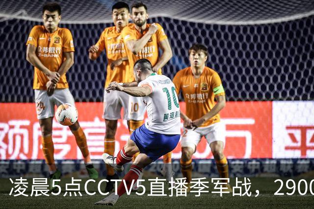 凌晨5点CCTV5直播季军战，2900万奖金之争，姆巴佩出场无悬念，德尚迎来谢幕战