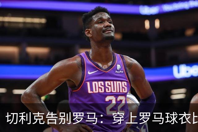 切利克告别罗马：穿上罗马球衣比赛是我的荣幸，感谢穆帅加帅等人
