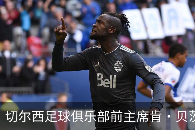 切尔西足球俱乐部前主席肯·贝茨逝世