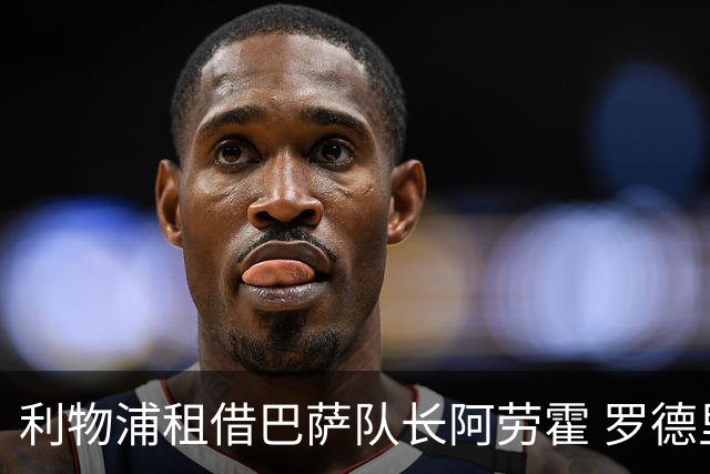 利物浦租借巴萨队长阿劳霍 罗德里转会进度如何？