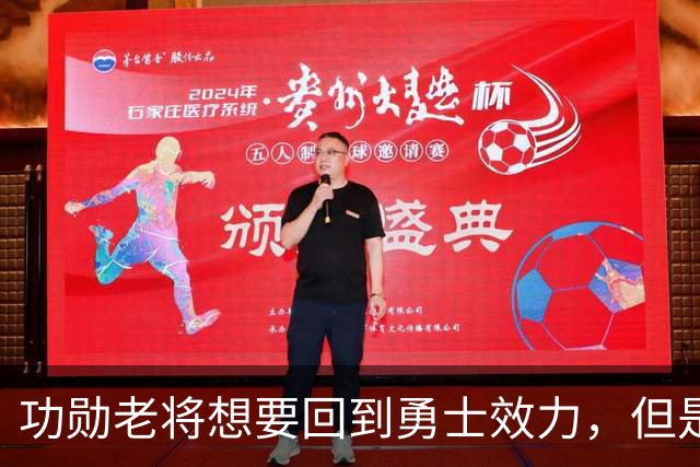 功勋老将想要回到勇士效力，但是看起来这一切短时间内不会发生？
