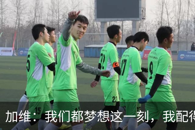 加维：我们都梦想这一刻，我配得上冠军奖牌并将回到家乡庆祝