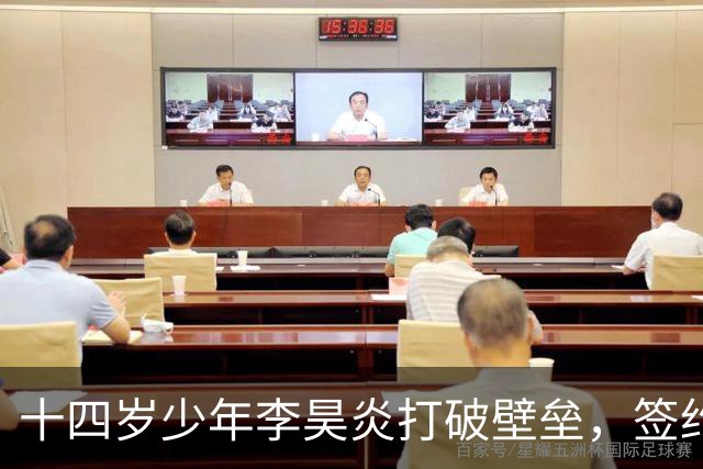 十四岁少年李昊炎打破壁垒，签约巴萨拉玛西亚，创中国足球青训新纪元