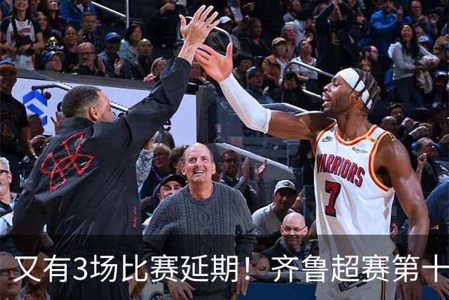 又有3场比赛延期！齐鲁超赛第十三轮赛程来了！