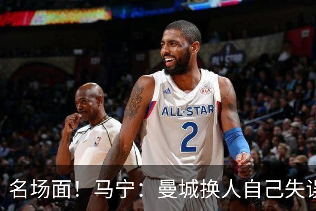 名场面！马宁：曼城换人自己失误瓜帅理论，我警告再这样就罚下他