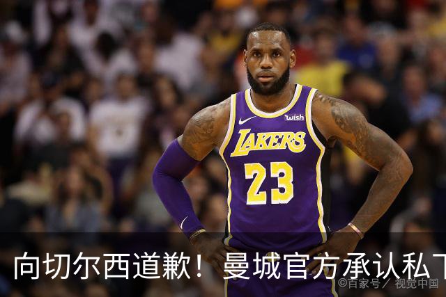 向切尔西道歉！曼城官方承认私下接触，马雷斯卡致歉：造成了困扰