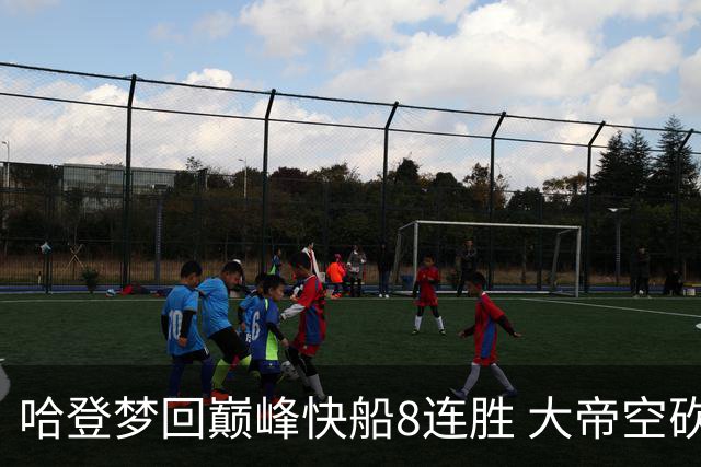 哈登梦回巅峰快船8连胜 大帝空砍76人止6连胜