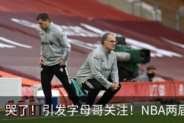 哭了！引发字母哥关注！NBA两届全明星后卫