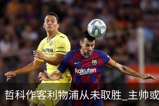 哲科作客利物浦从未取胜 主帅或安排南美组合首发