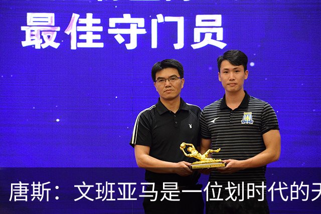 唐斯：文班亚马是一位划时代的天才 我亦如此