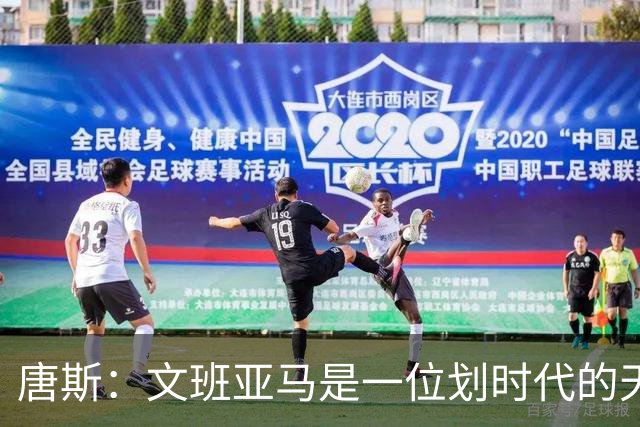 唐斯：文班亚马是一位划时代的天才 我亦如此