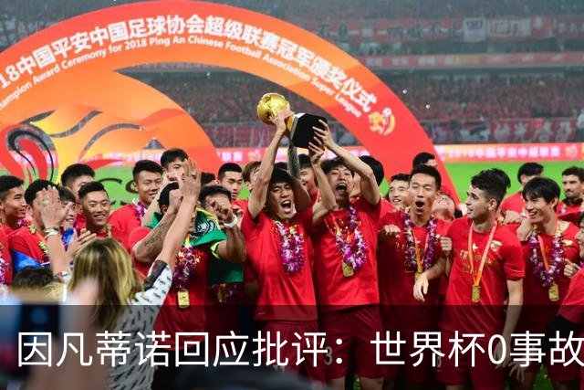 因凡蒂诺回应批评：世界杯0事故0敌意0暴力 你们散布仇恨和谣言