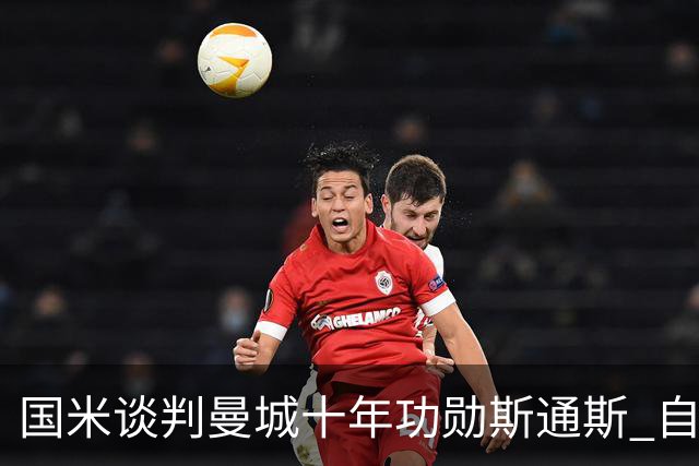 国米谈判曼城十年功勋斯通斯 自由转会或本周达协议
