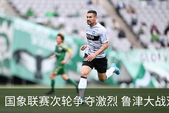 国象联赛次轮争夺激烈 鲁津大战双方握手言和