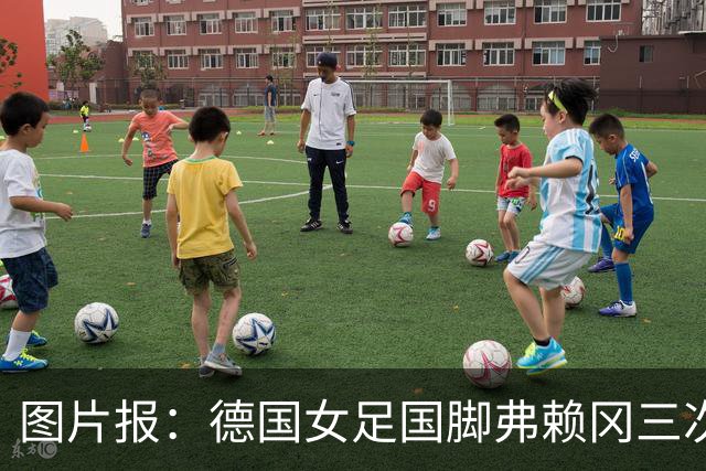 图片报：德国女足国脚弗赖冈三次错过检测，面临反兴奋剂调查