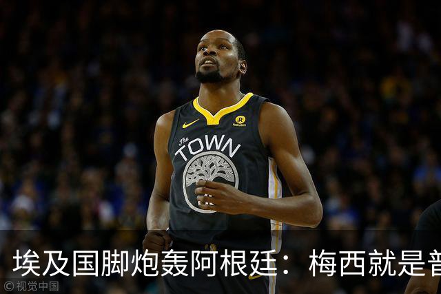 埃及国脚炮轰阿根廷：梅西就是普通球员非球王，他默许了不公判罚