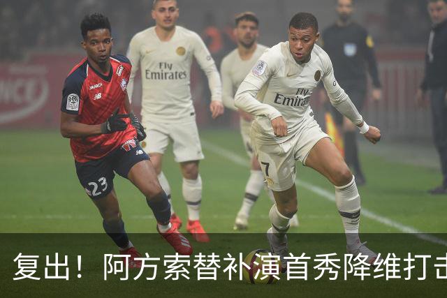 复出！阿方索替补演首秀降维打击 硬核驱动加拿大创史