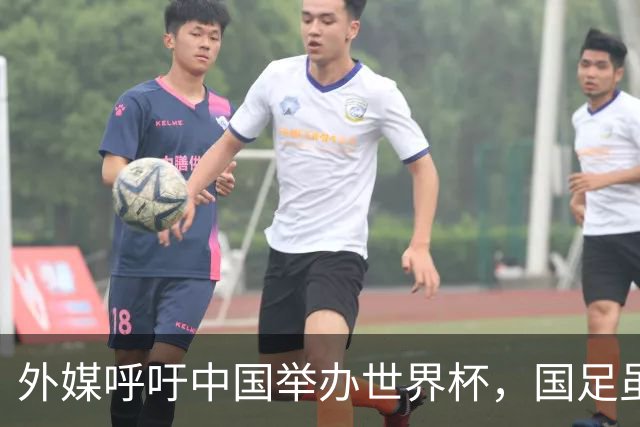 外媒呼吁中国举办世界杯，国足虽缺席，全产业链出海本届直接赢麻