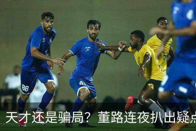 天才还是骗局？董路连夜扒出疑点，11岁黑人天才竟是成年人？