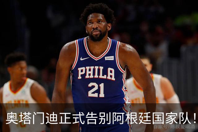奥塔门迪正式告别阿根廷国家队！17年OD蓝白生涯落幕，世界杯决赛成最后一战