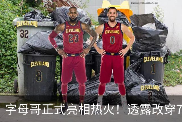 字母哥正式亮相热火！透露改穿7号原因 豪言目标是多次成为总冠军