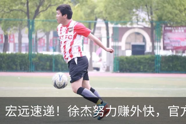 宏远速递！徐杰努力赚外快，官方透露重要信息，新主教练最新消息