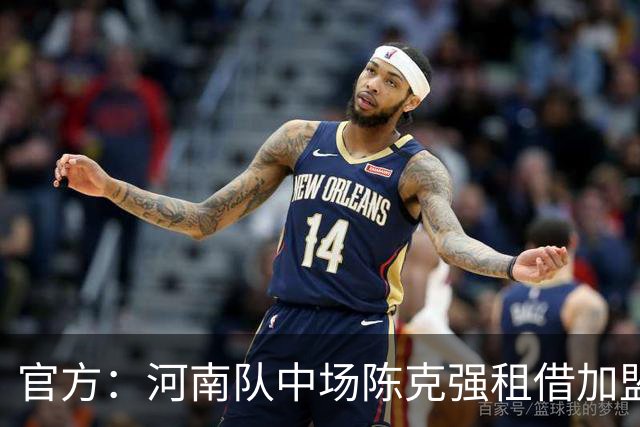官方：河南队中场陈克强租借加盟延边龙鼎