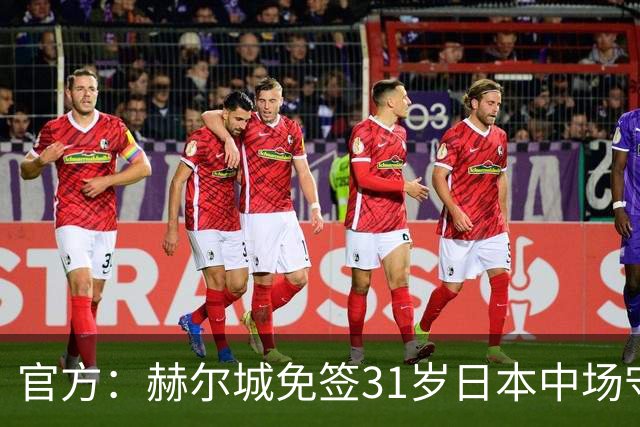 官方：赫尔城免签31岁日本中场守田英正，签约2+1年