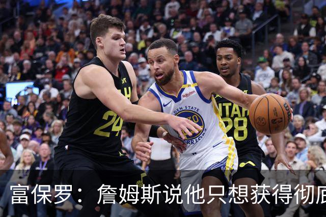 富保罗：詹姆斯说他只想获得彻底的幸福 决定将不会以金钱为导向