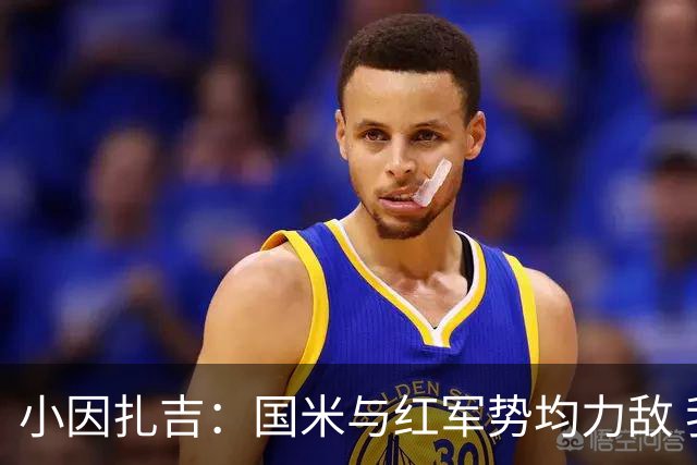 小因扎吉：国米与红军势均力敌 我们两回合都很好
