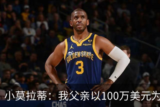 小莫拉蒂：我父亲以100万美元为国米签下贝利，但被巴西政府叫停