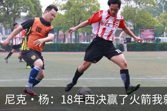 尼克·杨：18年西决赢了火箭我就开香槟了 我们知道肯定能赢骑士