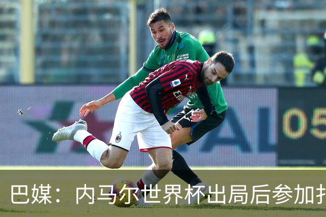 巴媒：内马尔世界杯出局后参加扑克比赛，首日就被淘汰