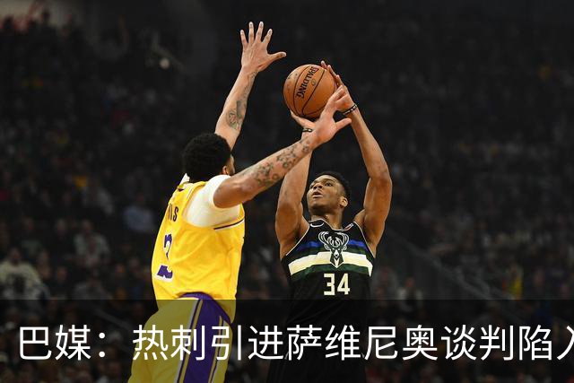 巴媒：热刺引进萨维尼奥谈判陷入僵局，俱乐部之间估价有差距