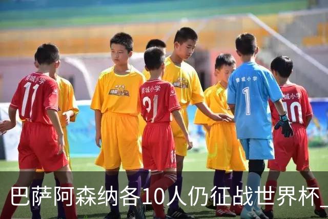 巴萨阿森纳各10人仍征战世界杯 曼城马竞巴黎稍逊风骚
