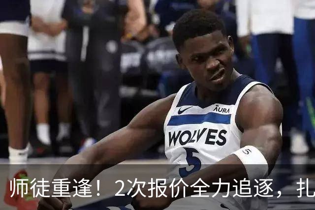 师徒重逢！2次报价全力追逐，扎卡或将成为阿隆索切尔西真命中场