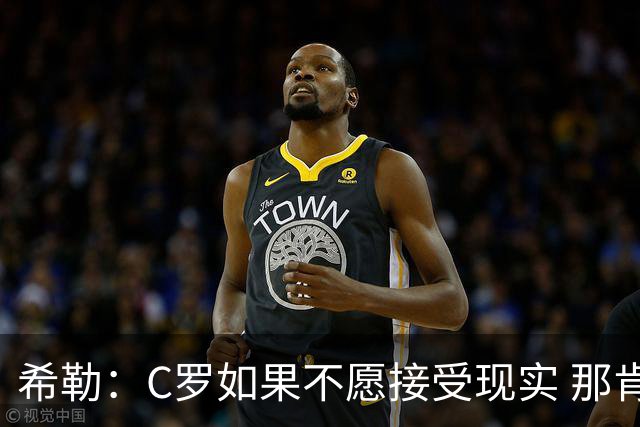 希勒：C罗如果不愿接受现实 那肯定要出问题，他的话语权太大了
