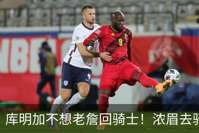 库明加不想老詹回骑士！浓眉去骑士？眉有的事，詹且等待！