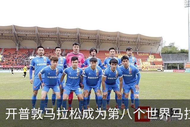 开普敦马拉松成为第八个世界马拉松大满贯赛事