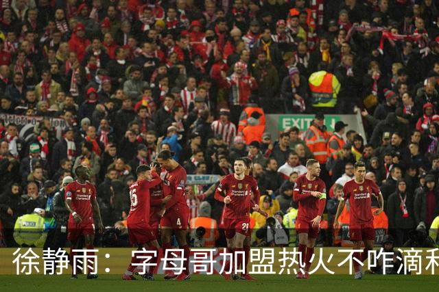 徐静雨：字母哥加盟热火不咋滴&价格卖低了 不如去绿军联手塔图姆