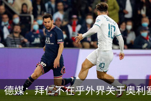 德媒：拜仁不在乎外界关于奥利塞的转会传闻，已准备强势回击