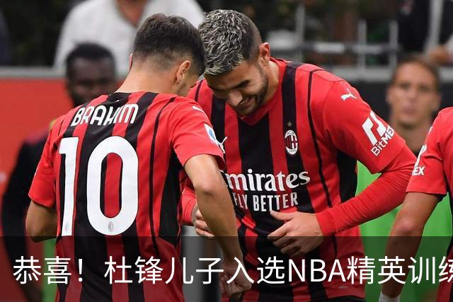 恭喜！杜锋儿子入选NBA精英训练营，胡明轩传来最新消息，麦考尔离队返美