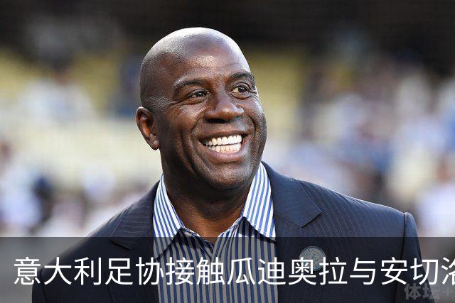 意大利足协接触瓜迪奥拉与安切洛蒂 马尔蒂尼确认选帅进展