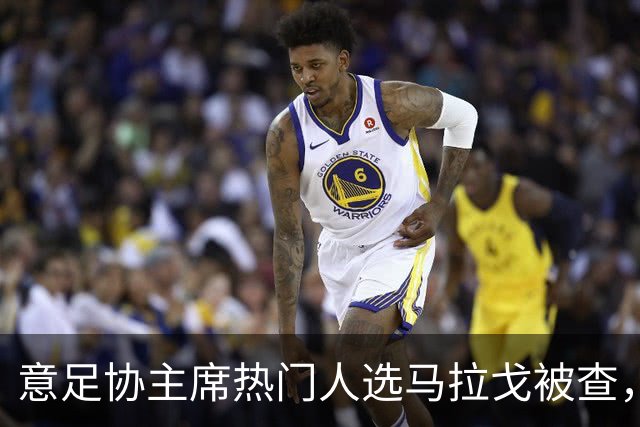 意足协主席热门人选马拉戈被查，若违反旋转门规则将失去参选资格