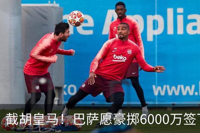 截胡皇马！巴萨愿豪掷6000万签下世界杯金球得主，球员已点头