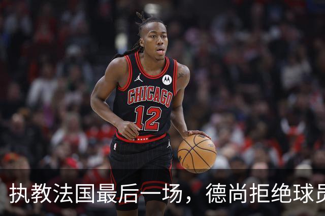 执教法国最后一场，德尚拒绝球员放假：穿这球衣不是索取，是回报